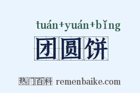 团圆饼是什么意思的图片